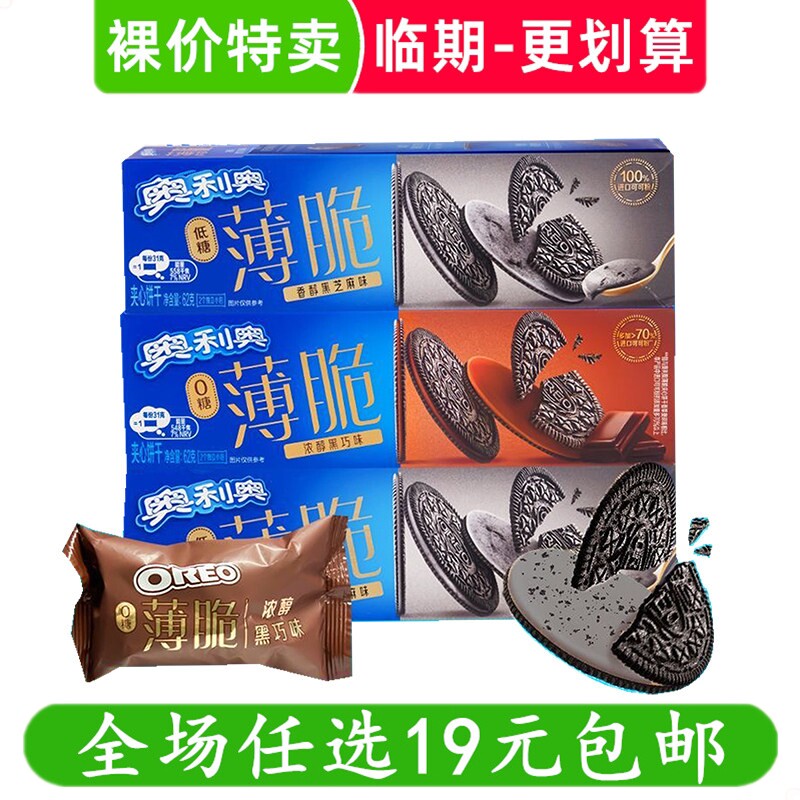 奥利奥薄脆夹心饼干浓香黑芝麻味网红爆款休闲零食小吃临期食品