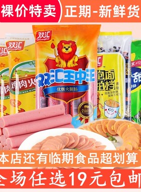 双汇特卖临期食品清仓鸡肉肠