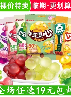 好丽友糖果滋果心软糖扭扭大王网红爆浆果汁qq糖橡皮糖小零食临期