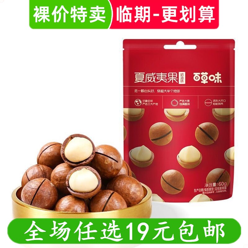 百草味夏威夷果奶油坚果休闲零食解馋小吃干果 临期食品特价清仓