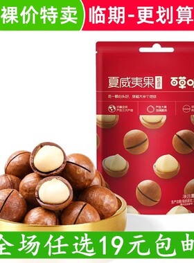 百草味夏威夷果奶油坚果休闲零食解馋小吃干果 临期食品特价清仓