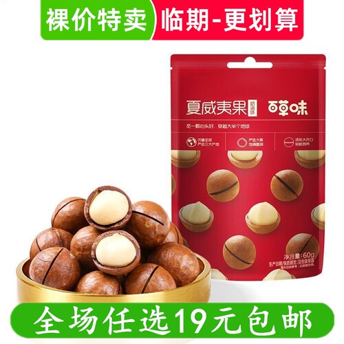 百草味夏威夷果奶油坚果休闲零食解馋小吃干果 临期食品特价清仓