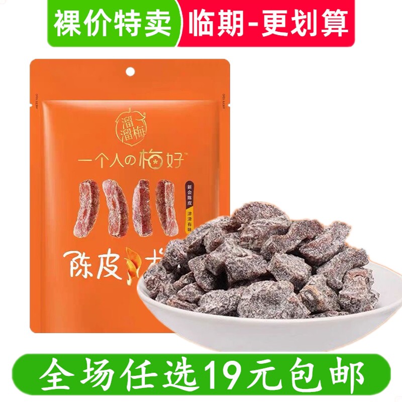 溜溜梅陈皮梅条无核话梅酸梅子干零食休闲办公室小吃 临期食品