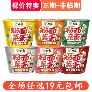 白象粉面菜蛋桶装泡面金汤肥牛蛋面速食整箱方便面袋装夜宵食品