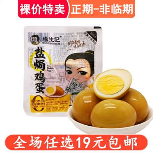 杨生记卤蛋盐焗鸡蛋小吃休闲办公室茶叶蛋零食 临期食品特价清仓