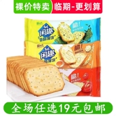 清仓 临期食品特价 裸价特卖 亿滋闲趣清咸原味薄脆饼干90g零食