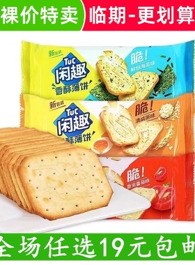 裸价特卖 亿滋闲趣清咸原味薄脆饼干90g零食 临期食品特价清仓