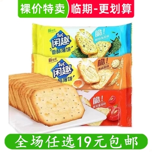清仓 临期食品特价 裸价特卖 亿滋闲趣清咸原味薄脆饼干90g零食