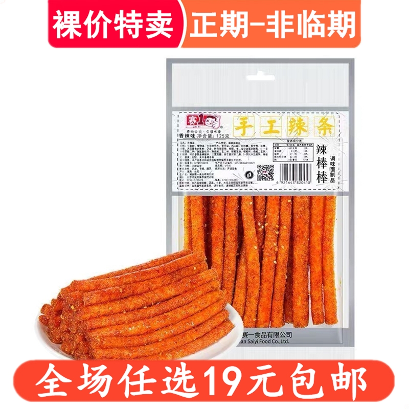 赛一赛1手工辣条125g辣棒棒大礼包湖南特产零食休闲食品解馋小吃