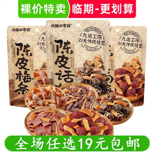 小梅的零食陈皮梅好蜜饯果脯果干陈皮梅条办公室休闲小吃临期食品