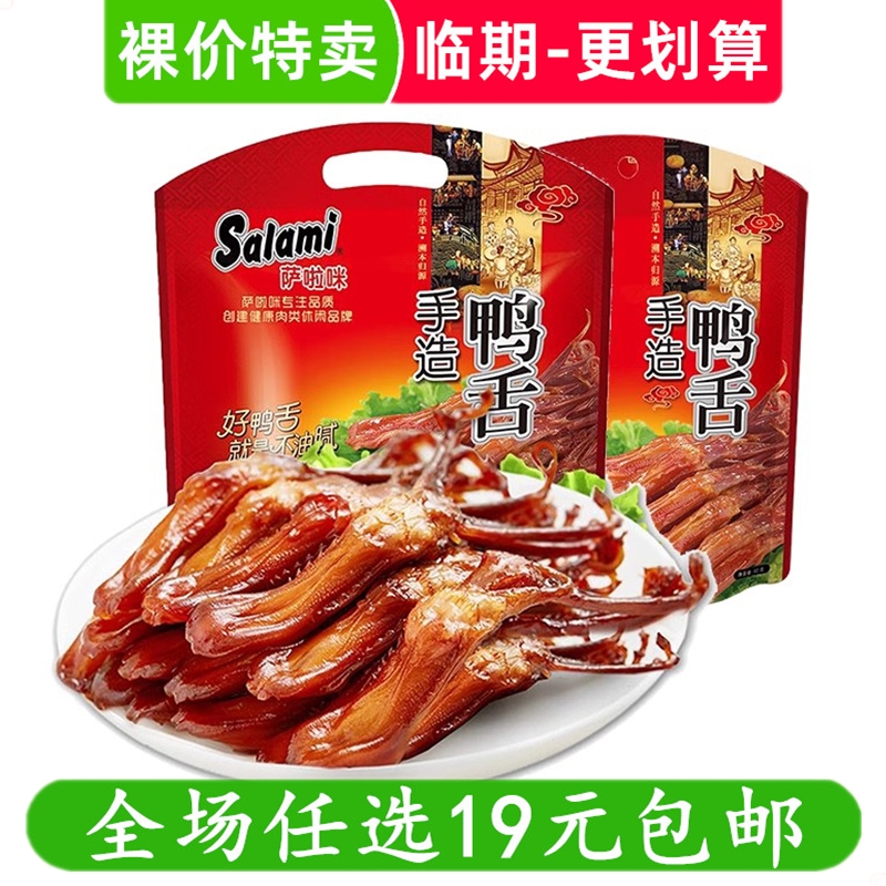 临期清仓 萨啦咪鸭舌温州特产肉类熟食解饿休闲零食小吃 食品特价