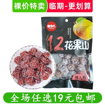 微食代花果山170g情人梅蜜饯果干果脯零食解馋解馋小吃 临期食品
