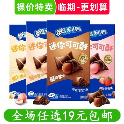 奥利奥可可酥夹心饼干巧克力味草莓味休闲解馋小吃零食 临期食品