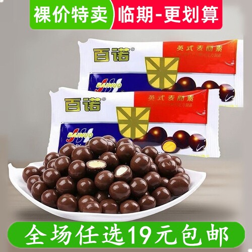 百诺65g英式麦丽素牛奶夹心巧克力办公室休闲小吃零食 临期食品