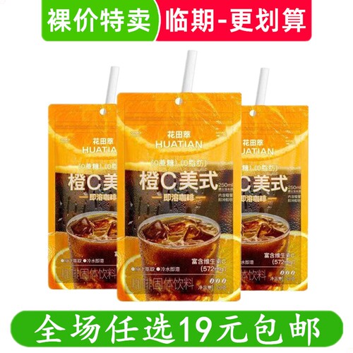 花田萃20g橙C美式即溶速溶咖啡0蔗糖0脂肪饮料饮品零食 临期食品