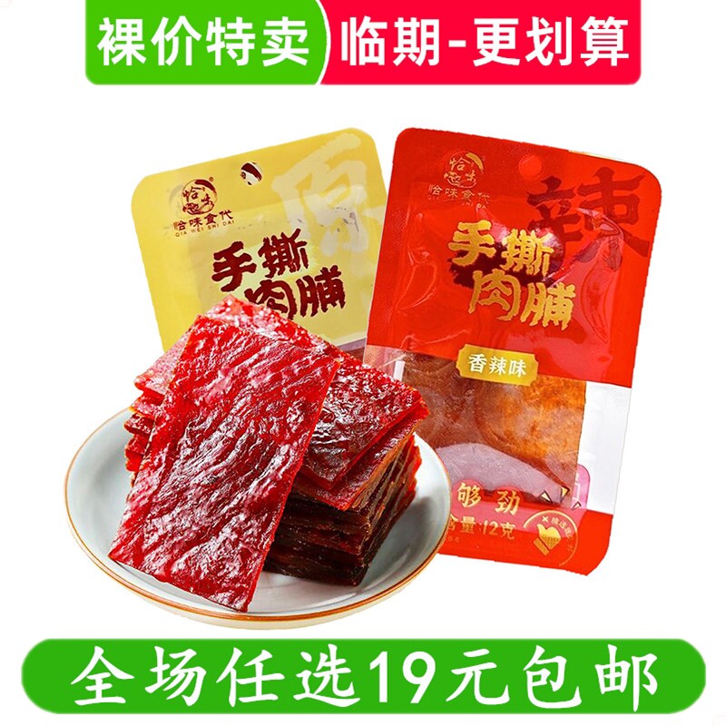 恰味食代12g手撕肉脯鸡肉脯原味 香辣味休闲小吃解馋零食临期食品