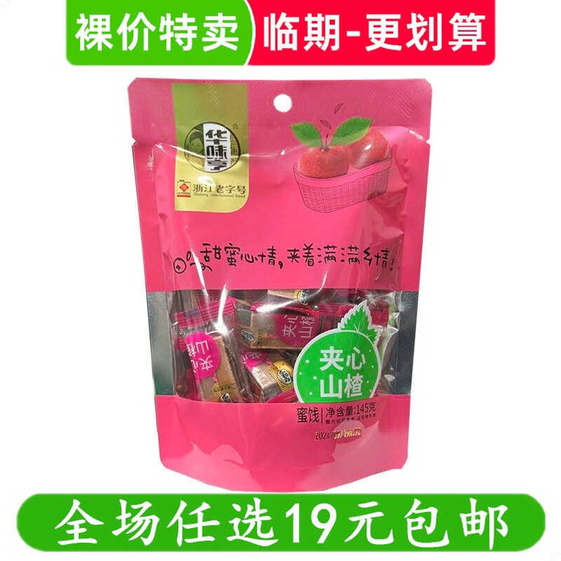 华味亨夹心山楂果糕类零食山楂制品办公室休闲解馋小吃 临期食品