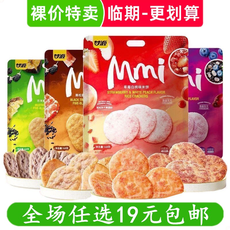 甘源草莓白桃味米饼168g益生元膨化解馋小吃休闲零食 临期食品
