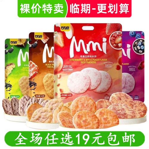 甘源草莓白桃味米饼168g益生元膨化解馋小吃休闲零食 临期食品