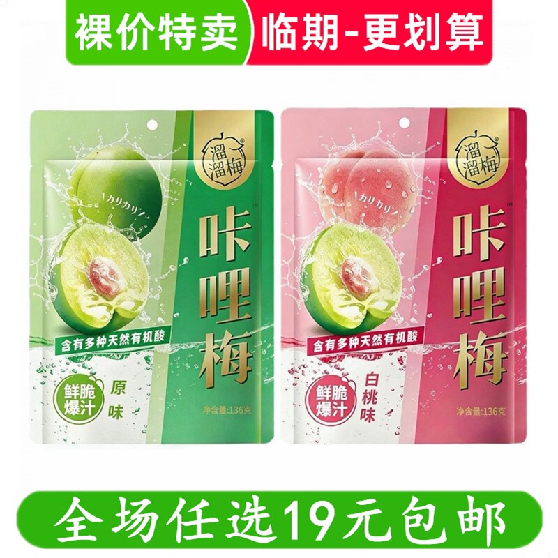 溜溜梅136g咔哩梅脆青梅酸甜梅子蜜饯果脯果干李梅小零食临期食品