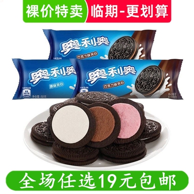 奥利奥裸价特卖48g临期夹心饼干