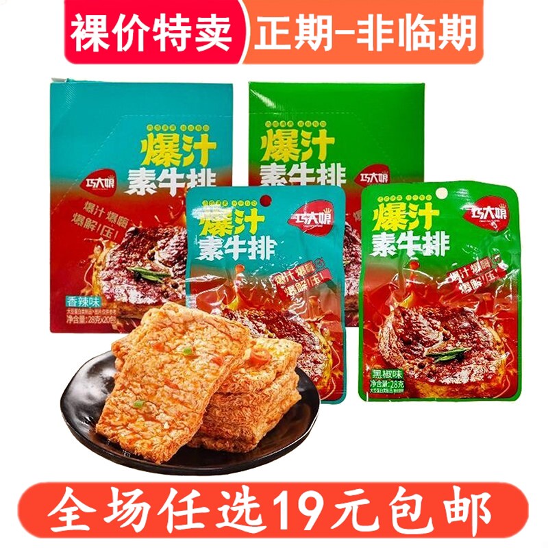 巧大娘爆汁素牛排素肉香辣味黑椒味多口味小包装休闲零食解馋小吃