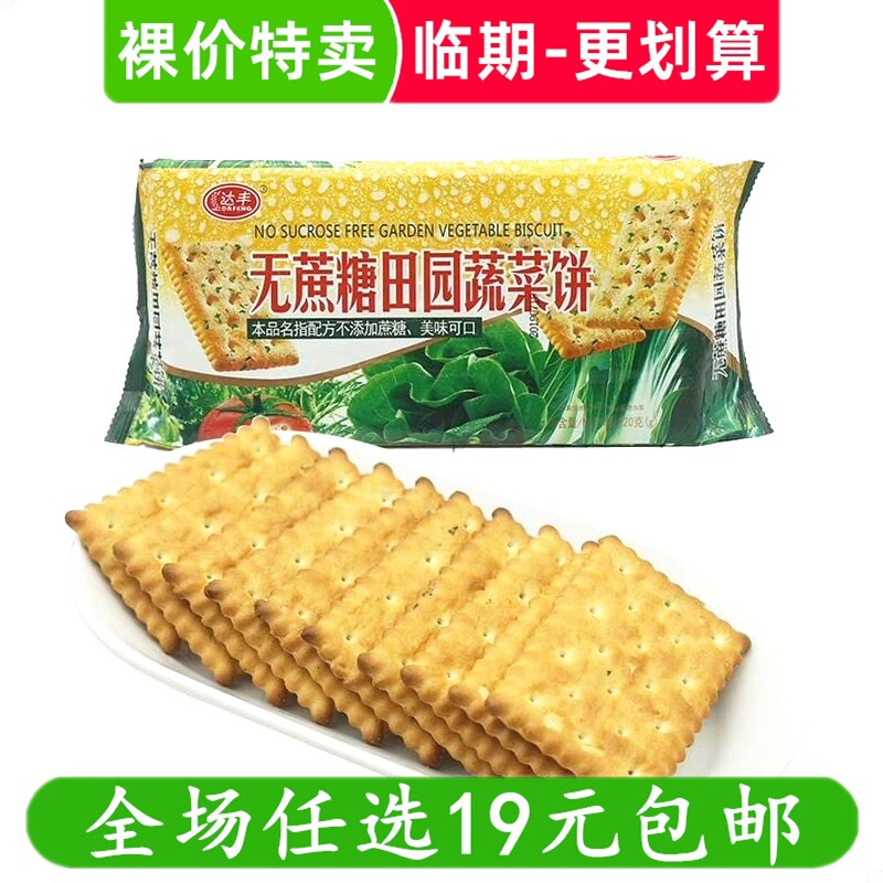 达丰220g无蔗糖田园蔬菜饼苏打饼干袋装早餐代餐零食小吃临期食品