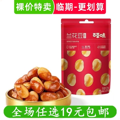 百草味210g兰花豆蚕豆休闲零食炒货坚果即食小吃临期食品特价清仓