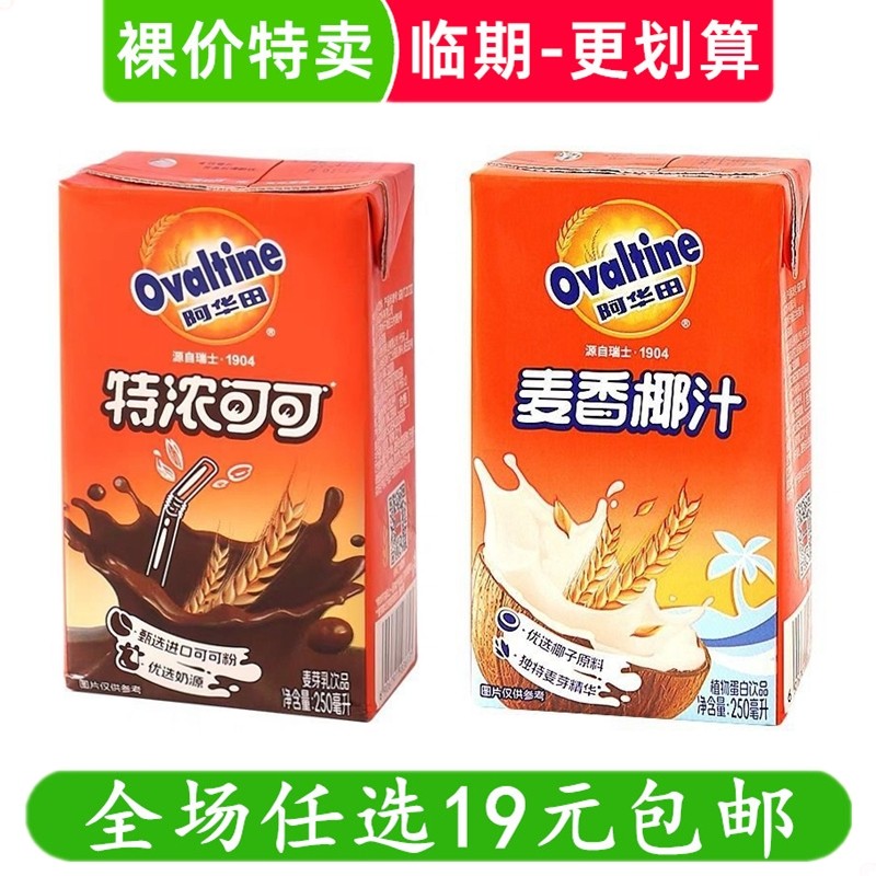 阿华田特浓香可可味燕麦250ml麦芽乳饮料早餐美味饮品 临期食品