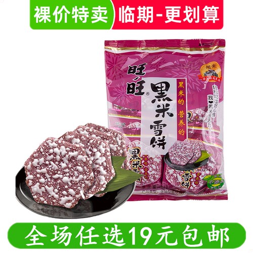 旺旺黑米雪饼米饼仙贝休闲食品米果饼干零食 临期食品特价清仓