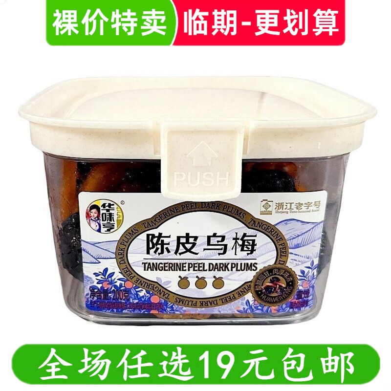 华味亨180g陈皮乌梅 方盒装瓶装罐装零食小吃蜜饯果脯 临期食品