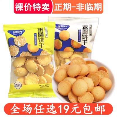 盛福祥杏元饼干蛋圆饼鸡蛋饼干早餐零食小吃休闲食品包装小食品