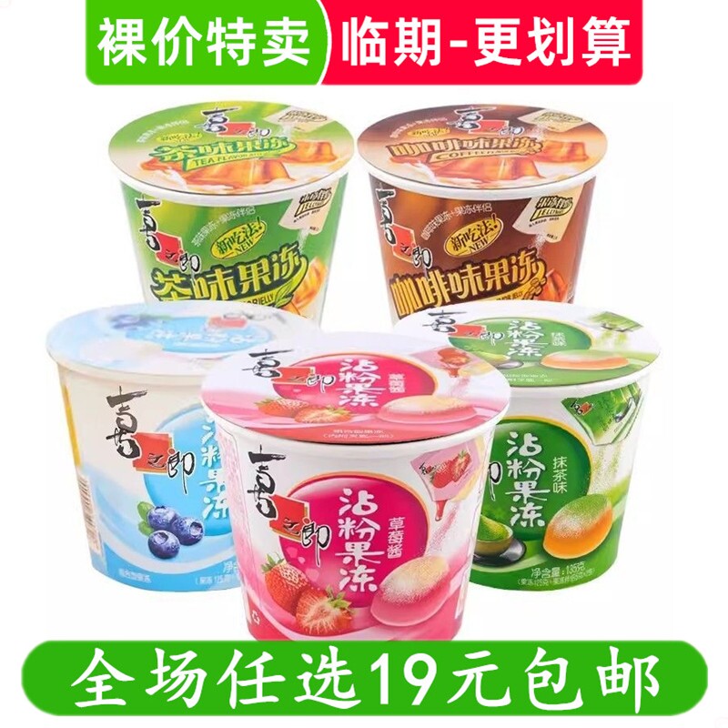喜之郎粘粉果冻摇摇冻杯装休闲零食解馋小吃 临期食品特价清仓