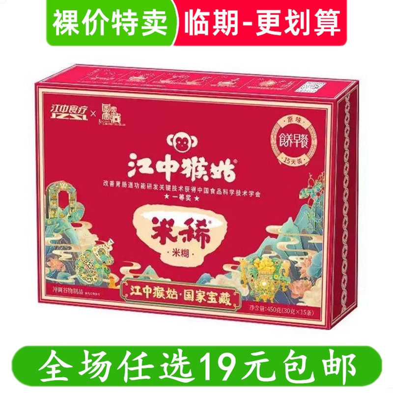 临期 江中猴姑米稀原味米糊15天装食品猴菇早餐 食品特价清仓