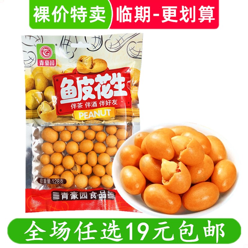 青豪园鱼皮花生怀旧零食小吃鱼皮豆多味花生坚果炒货临期食品
