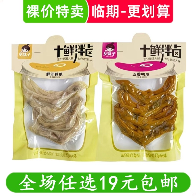 乡妹子十鲜拌卤鸭掌110g五香鸭爪鲜汁零食小吃休闲卤味 临期食品