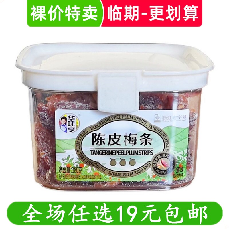 华味亨180g陈皮梅条 方盒装瓶装罐装零食小吃蜜饯果脯 临期食品