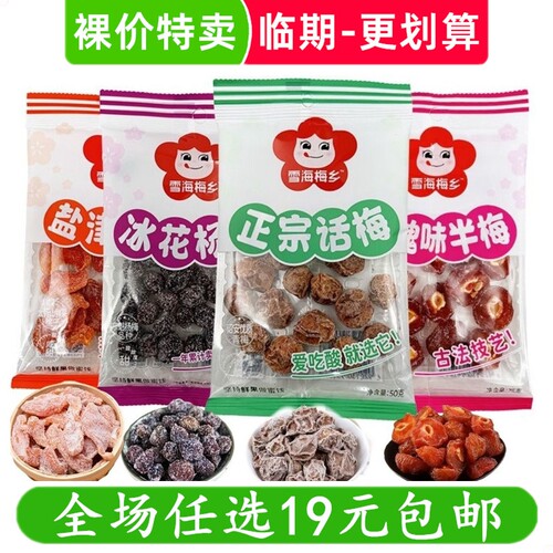 雪海梅乡蜜饯50-80g果脯蜂蜜杨梅干休闲零食话梅甘草临期食品