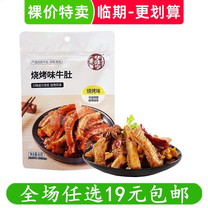 华味亨烧烤味牛肚休闲零食解馋小吃即食熟食临期搜特价清仓