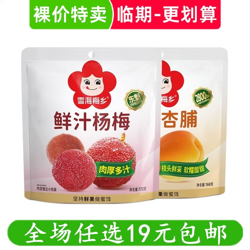 雪海梅乡鲜汁杨梅杏脯袋装168g肉厚多汁软糯酸甜蜜饯零食临期食品