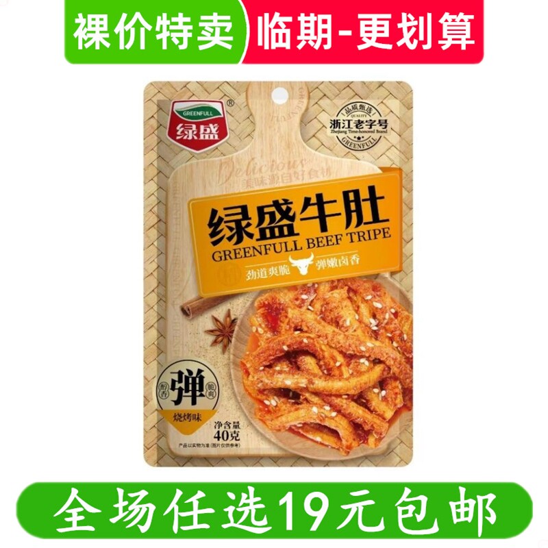 绿盛牛肚40g烧烤休闲零食美食小吃解馋熟食即食 临期食品