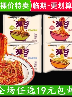Samyang三养弹谷拉面意面韩国奶油烤肉意式番茄味方便面 临期食品