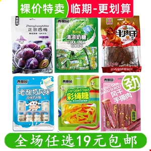 青豪园（糖果）办公室休息食品解馋小吃零食 临期