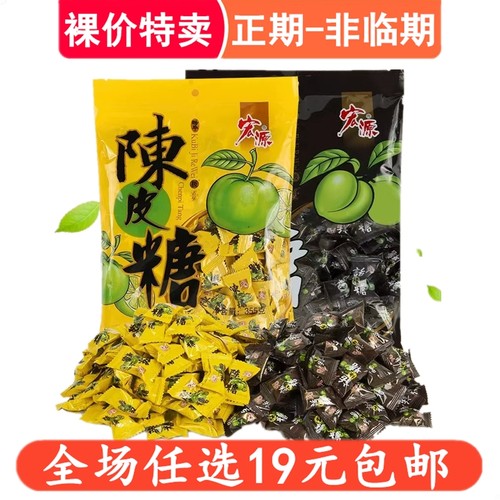 宏源陈皮糖话梅糖正品新年散装水果糖酸糖喜糖年货招待糖糖果零食