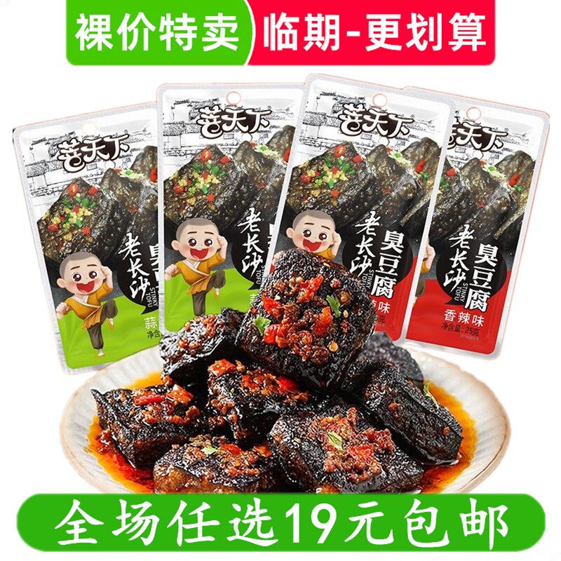 菩天下臭豆腐特产小吃长沙即食臭干子豆腐干休闲零食 临期食品
