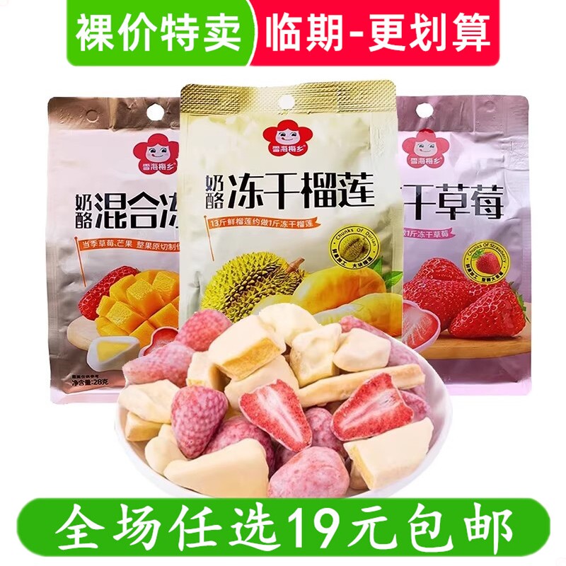 雪海梅乡28g奶酪冻干榴莲草莓干综合水果干混合零食小吃 临期食品