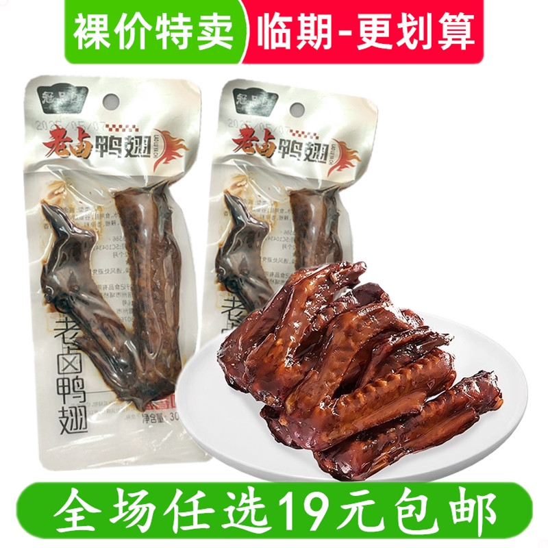 冠品郎30g老卤鸭翅休闲小吃办公室解馋卤味熟食小零食 临期食品