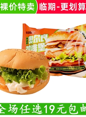 麦动食足奥尔良汉堡鸡排堡牛排堡西式糕点早餐汉堡包零食临期食品