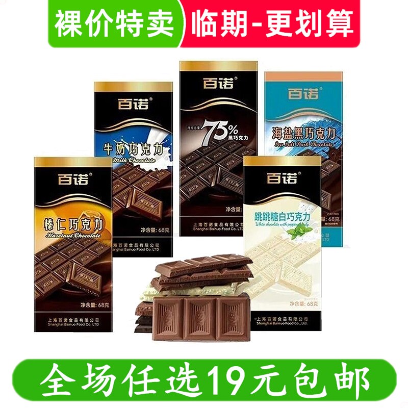 百诺68g(纯可可)盒装排块牛奶巧克力办公室解馋零食小吃 临期食品