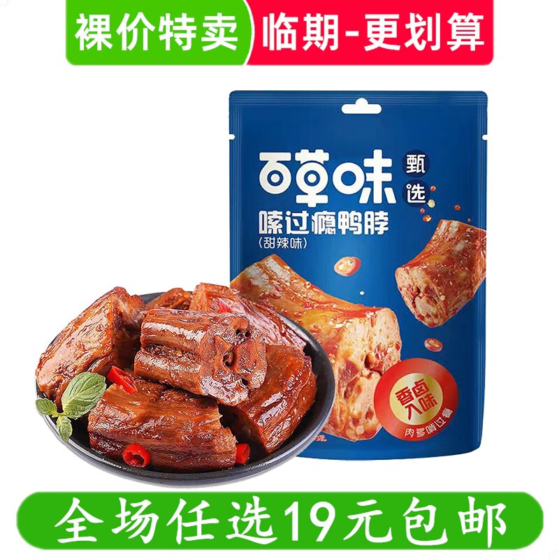 百草味嗦过瘾鸭脖甜辣味鸭肉卤味即食零食解馋小吃 临期食品